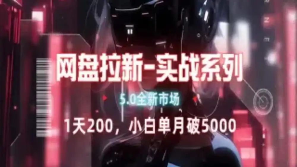 网盘拉新注册渠道和拉新步骤+细节技巧-亿盟网-副业月入过万