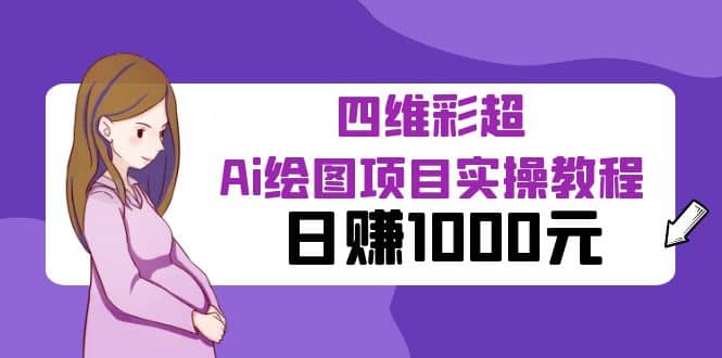 某公众号付费文章:四维彩超Ai绘图项目实操教程,日赚1000元-亿起创业网-副业兼职月入过万-自媒体、引流推广、网赚项目、短视频、技术教程等创业项目资源
