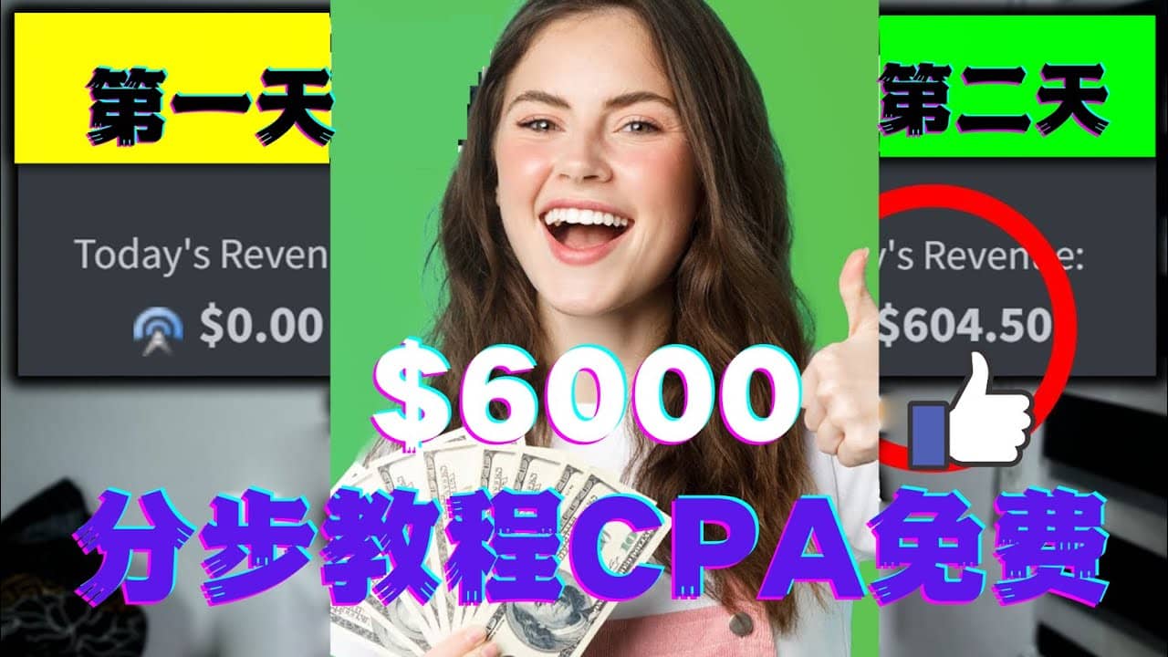短时间赚6000美元分步教程CPA营销免费流量方法赚钱项目-亿起创业网-副业兼职月入过万-自媒体、引流推广、网赚项目、短视频、技术教程等创业项目资源