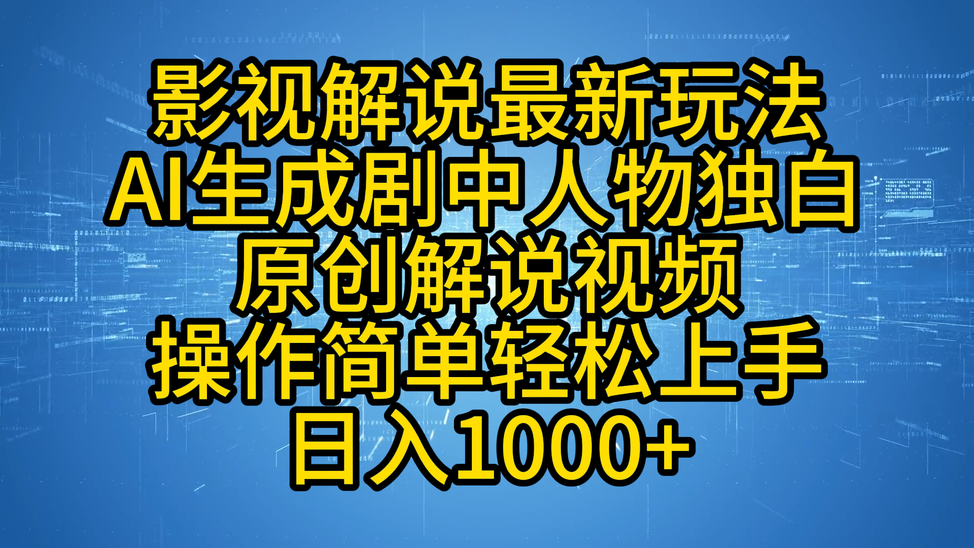 影视解说最新玩法,AI生成剧中人物独白原创解说视频,操作简单,轻松上手,日入1000+-亿盟网-副业月入过万