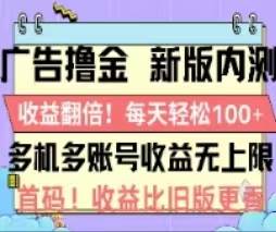 广告撸金2.0,全新玩法,收益翻倍!单机轻松100+-亿起创业网-副业兼职月入过万-自媒体、引流推广、网赚项目、短视频、技术教程等创业项目资源
