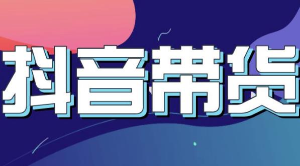 抖音直播带货入门必学教程,教快速上手抖音直播带货-亿起创业网-副业兼职月入过万-自媒体、引流推广、网赚项目、短视频、技术教程等创业项目资源