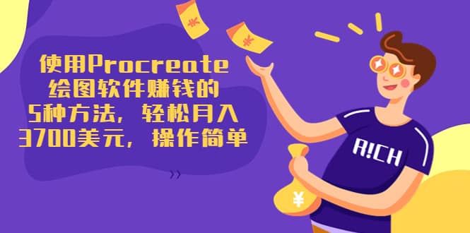 使用Procreate绘图软件赚钱的5种方法，轻松月入3700美元，操作简单-亿起创业网-副业兼职月入过万