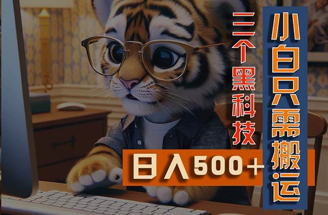 最新Ai掘金3.0，利用三个黑科技，小白只需搬运，多平台发布，矩阵操作...-亿起创业网-副业兼职月入过万-自媒体、引流推广、网赚项目、短视频、技术教程等创业项目资源