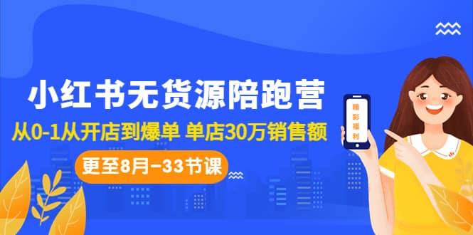 小红书无货源陪跑营：从0-1从开店到爆单 单店30万销售额（更至8月-33节课）-亿起创业网-副业兼职月入过万-自媒体、引流推广、网赚项目、短视频、技术教程等创业项目资源