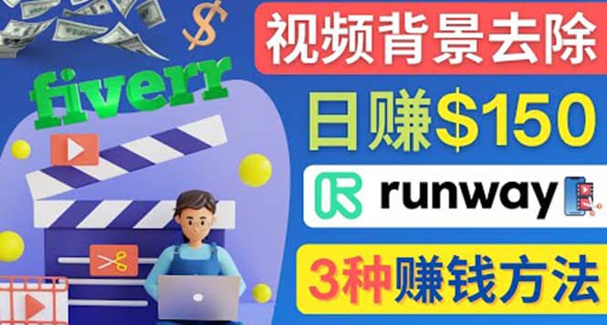 点点鼠标，日赚150美元，利用次世代视频剪辑软件Runway赚钱的3种方法-亿起创业网-副业兼职月入过万-自媒体、引流推广、网赚项目、短视频、技术教程等创业项目资源