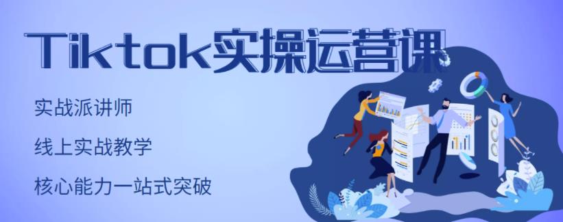 TikTok实操运营课，手把手账号实战，适合零基础Tiktok新人-亿盟网-副业月入过万