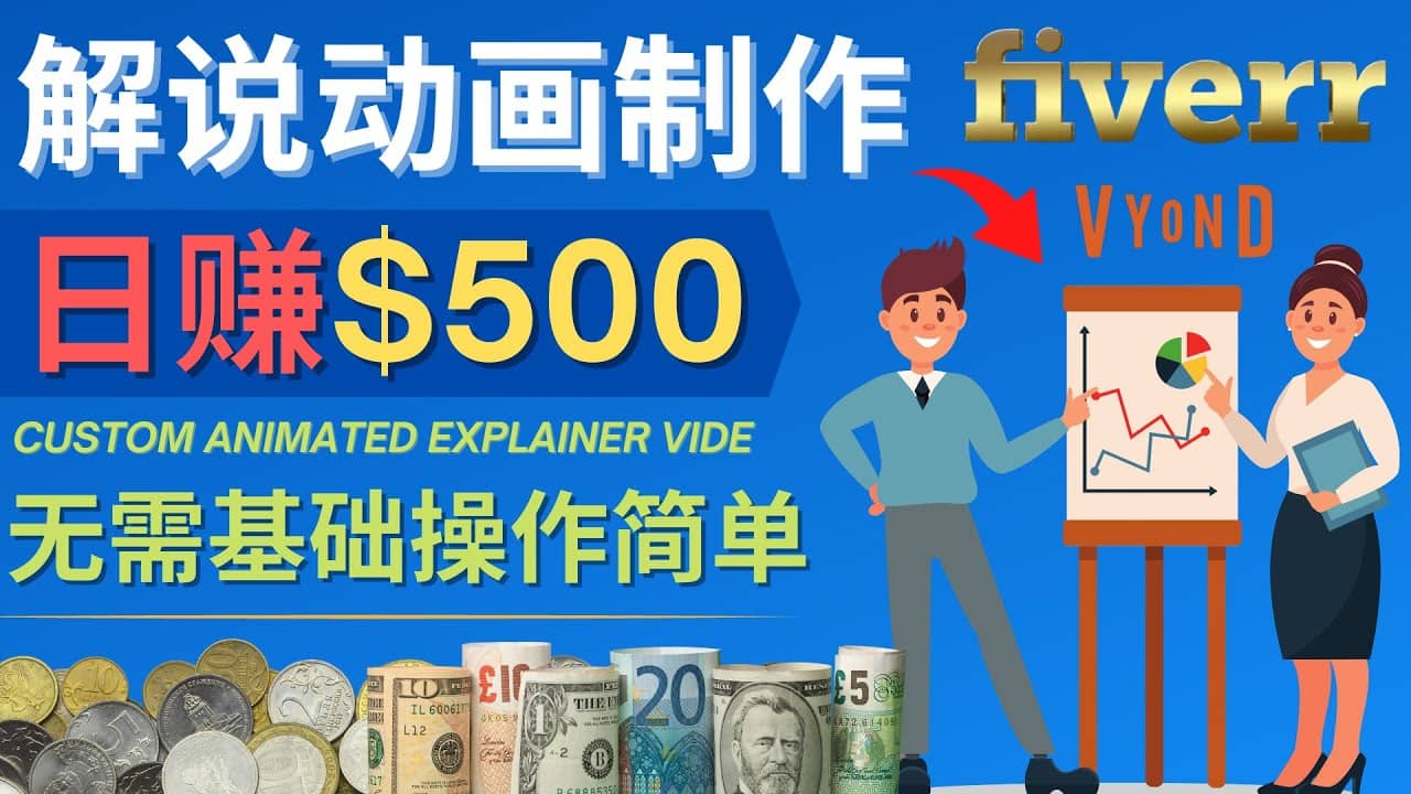 制作解说类动画视频（Animated Explainer）日赚500美元以上 - 0基础可操作-亿起创业网-副业兼职月入过万-自媒体、引流推广、网赚项目、短视频、技术教程等创业项目资源