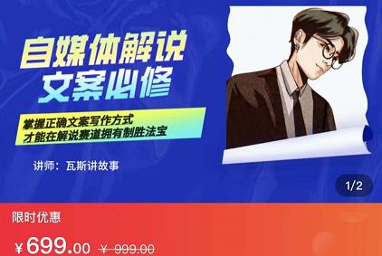 瓦斯讲故事·自媒体影视解说核心教学，在家就能挣到跟普通上班一样的工资-亿盟网-副业月入过万