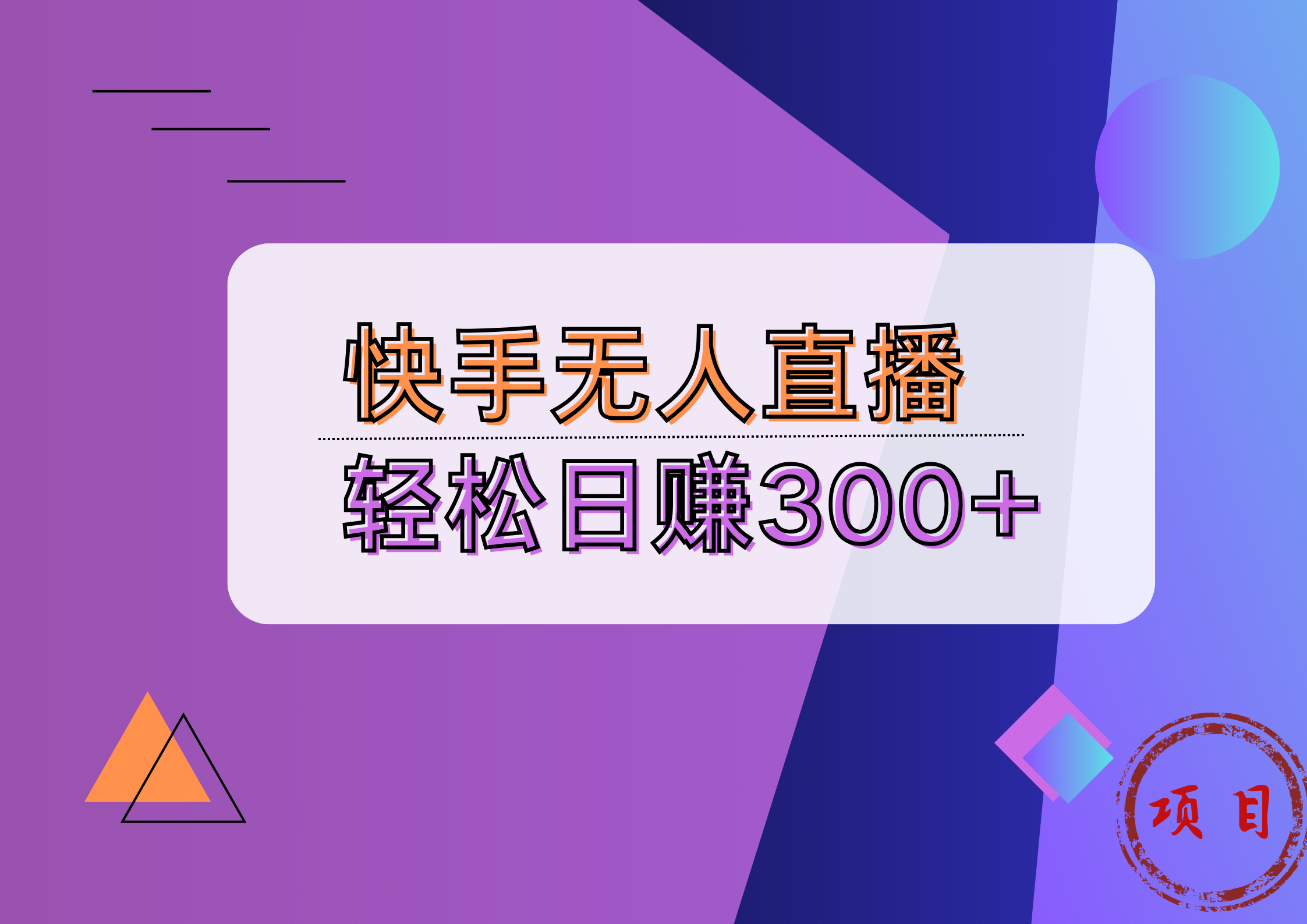 快手无人播剧完美解决版权问题，实现24小时躺赚日入5000+-亿起创业网-副业兼职月入过万-自媒体、引流推广、网赚项目、短视频、技术教程等创业项目资源