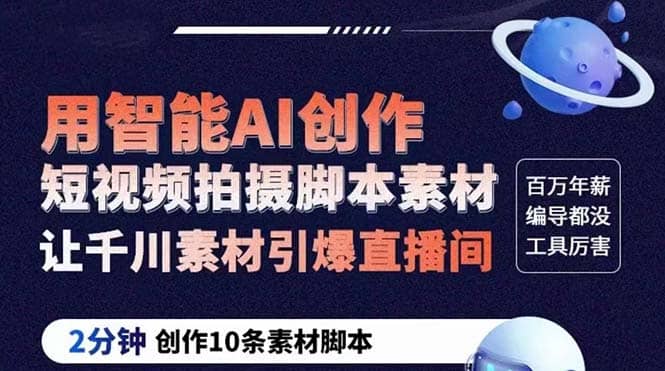 GPT-创作短视频拍摄脚本素材 2分钟创作10条素材脚本 让千川素材引爆直播间-亿起创业网-副业兼职月入过万-自媒体、引流推广、网赚项目、短视频、技术教程等创业项目资源