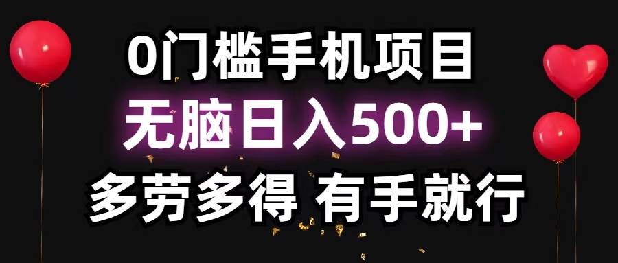 0门槛手机项目,无脑日入500+,多劳多得,有手就行-亿起创业网-副业兼职月入过万-自媒体、引流推广、网赚项目、短视频、技术教程等创业项目资源