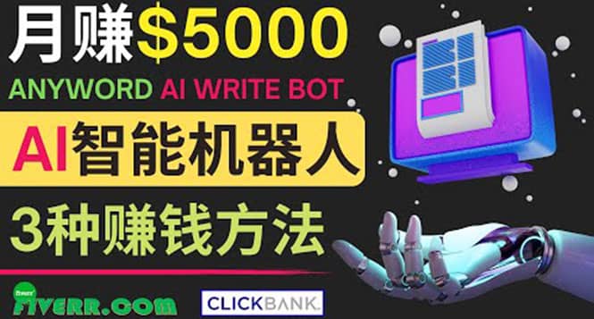 月赚5000美元的网络营销利器,利用Ai写作工具Anyword赚钱的三种途径-亿起创业网-副业兼职月入过万-自媒体、引流推广、网赚项目、短视频、技术教程等创业项目资源