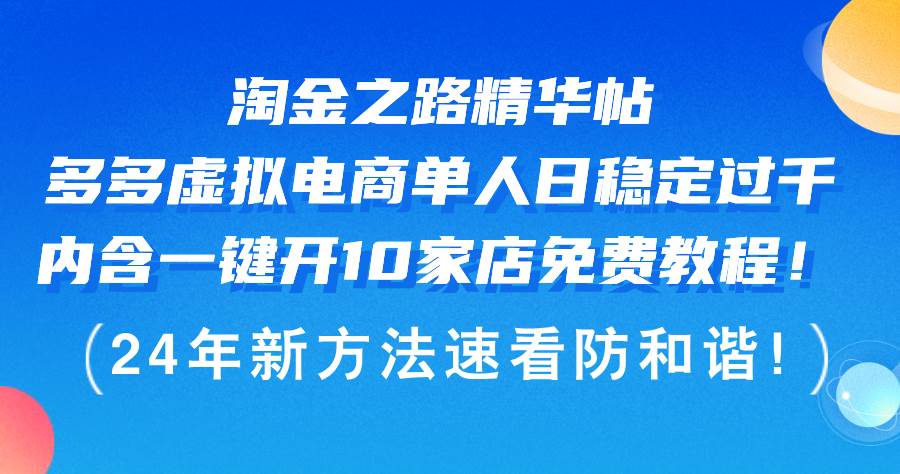 淘金之路精华帖多多虚拟电商 单人日稳定过千,内含一键开10家店免费教...-亿起创业网-副业兼职月入过万-自媒体、引流推广、网赚项目、短视频、技术教程等创业项目资源