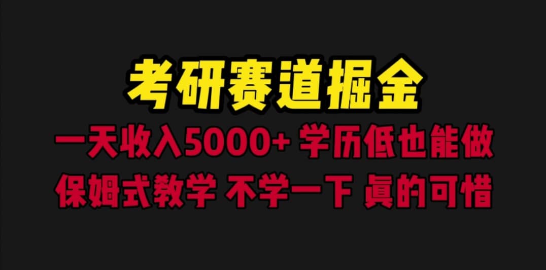 考研赛道掘金,一天5000+学历低也能做,保姆式教学,不学一下,真的可惜-亿盟网-副业月入过万