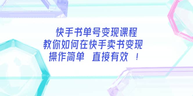 快手书单号变现课程:教你如何在快手卖书变现 操作简单 每月多赚3000+-亿起创业网-副业兼职月入过万-自媒体、引流推广、网赚项目、短视频、技术教程等创业项目资源