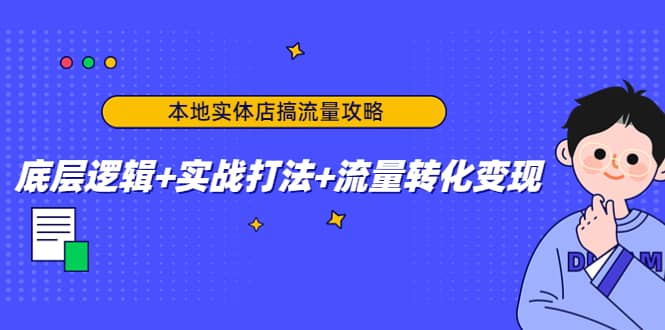 本地实体店搞流量攻略：底层逻辑+实战打法+流量转化变现-亿起创业网-副业兼职月入过万-自媒体、引流推广、网赚项目、短视频、技术教程等创业项目资源
