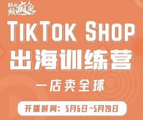 疯人院:TikTok Shop出海训练营(一店卖全球),出海抢占全球新流量-亿盟网-副业月入过万