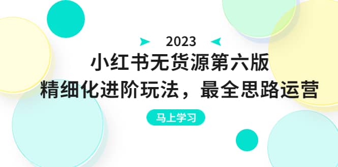 绅白不白·小红书无货源第六版，精细化进阶玩法，最全思路运营，可长久操作-亿盟网-副业月入过万