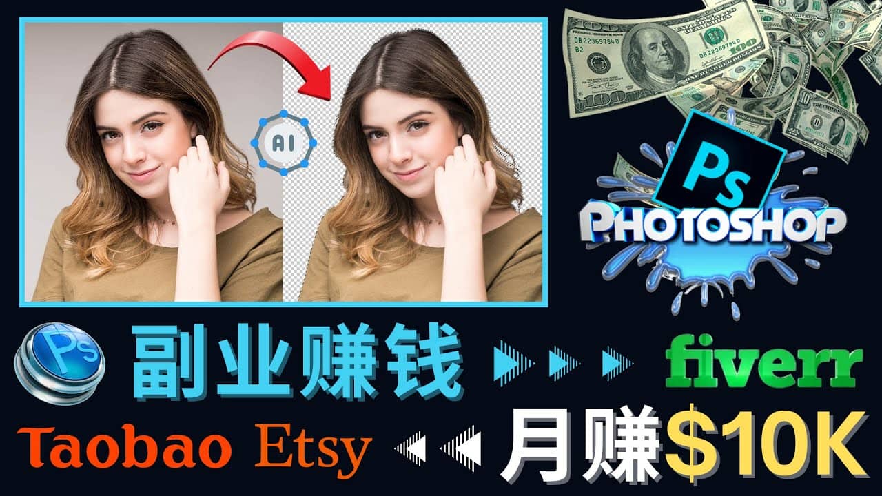 掌握PS修图技能，月赚5000美元以上 – 利用Adobe Photoshop赚钱的3种途径-亿起创业网-副业兼职月入过万-自媒体、引流推广、网赚项目、短视频、技术教程等创业项目资源