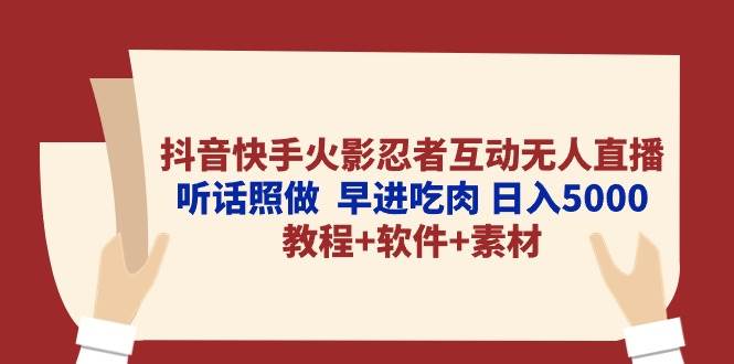抖音快手火影忍者互动无人直播 听话照做 早进吃肉 日入5000+教程+软件...-亿盟网-副业月入过万