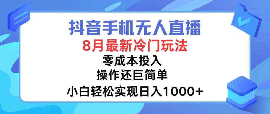 抖音手机无人直播，8月全新冷门玩法，小白轻松实现日入1000+，操作巨...-亿起创业网-副业兼职月入过万