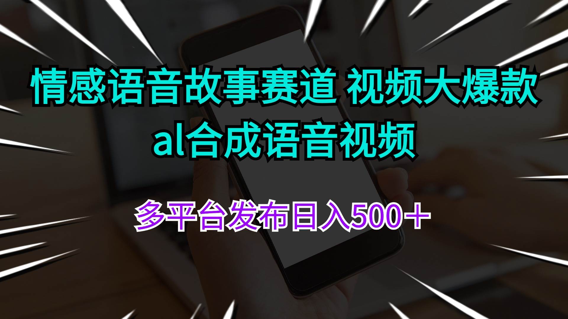 情感语音故事赛道 视频大爆款 al合成语音视频多平台发布日入500＋-亿起创业网-副业兼职月入过万-自媒体、引流推广、网赚项目、短视频、技术教程等创业项目资源