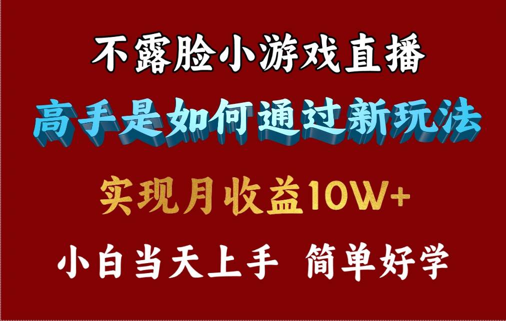 4月最爆火项目，不露脸直播小游戏，来看高手是怎么赚钱的，每天收益3800…-亿起创业网-副业兼职月入过万-自媒体、引流推广、网赚项目、短视频、技术教程等创业项目资源