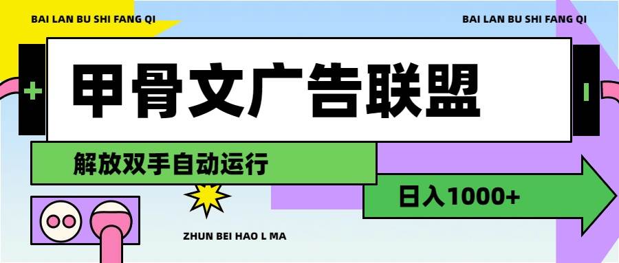 甲骨文广告联盟解放双手日入1000+-亿起创业网-副业兼职月入过万-自媒体、引流推广、网赚项目、短视频、技术教程等创业项目资源