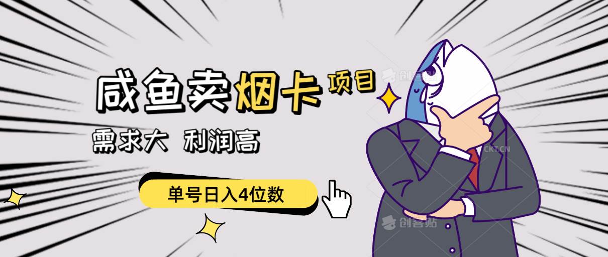 闲鱼卖烟卡项目,需求大,利润高,单号日入4位数,可批量!-亿盟网-副业月入过万