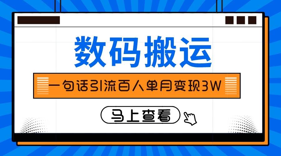 仅靠一句话引流百人变现3万？-亿起创业网-副业兼职月入过万-自媒体、引流推广、网赚项目、短视频、技术教程等创业项目资源