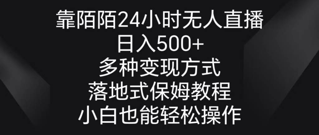 靠陌陌24小时无人直播,日入500+,多种变现方式,落地保姆级教程-亿起创业网-副业兼职月入过万-自媒体、引流推广、网赚项目、短视频、技术教程等创业项目资源