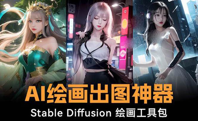火爆全网Ai绘画神器 Stable Diffusion AI绘画软件包+120G模型+教程-亿盟网-副业月入过万