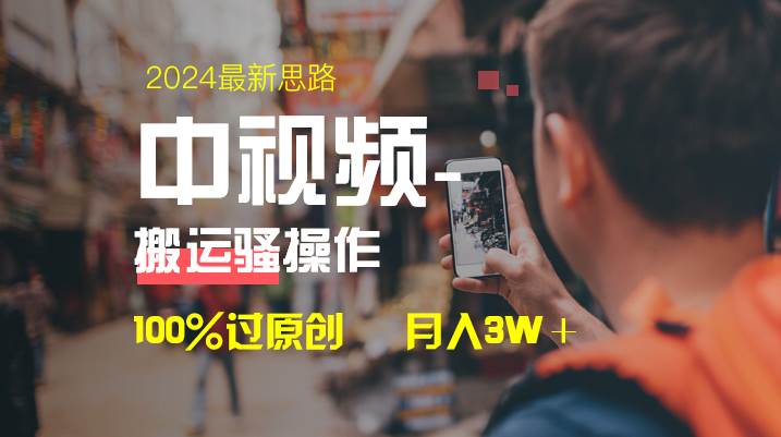 中视频新思路，双重去重100%过原创，一键分发多平台变现，简单无脑，日入1000+-亿盟网-副业月入过万