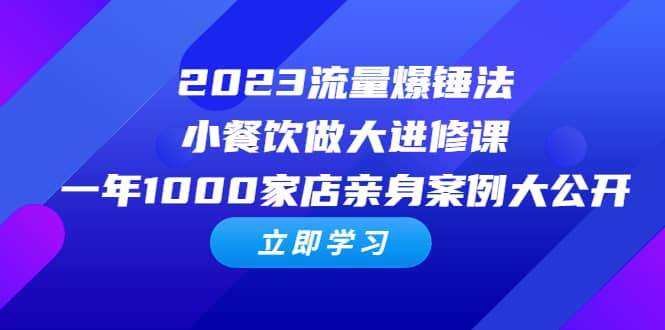2023流量 爆锤法,小餐饮做大进修课,一年1000家店亲身案例大公开-亿盟网-副业月入过万