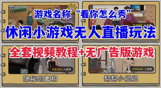 抖音爆火的休闲小游戏“看你怎么秀”无人直播玩法【全套教程+游戏+软件】-亿盟网-副业月入过万