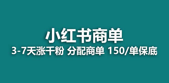 【蓝海项目】2023最强蓝海项目，小红书商单项目，没有之一！-亿起创业网-副业兼职月入过万-自媒体、引流推广、网赚项目、短视频、技术教程等创业项目资源