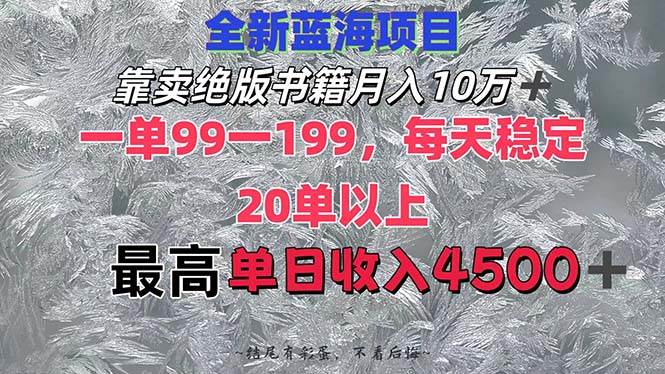 靠卖绝版书籍月入10W+,一单99-199,一天平均20单以上,最高收益日入4500+-亿起创业网-副业兼职月入过万-自媒体、引流推广、网赚项目、短视频、技术教程等创业项目资源