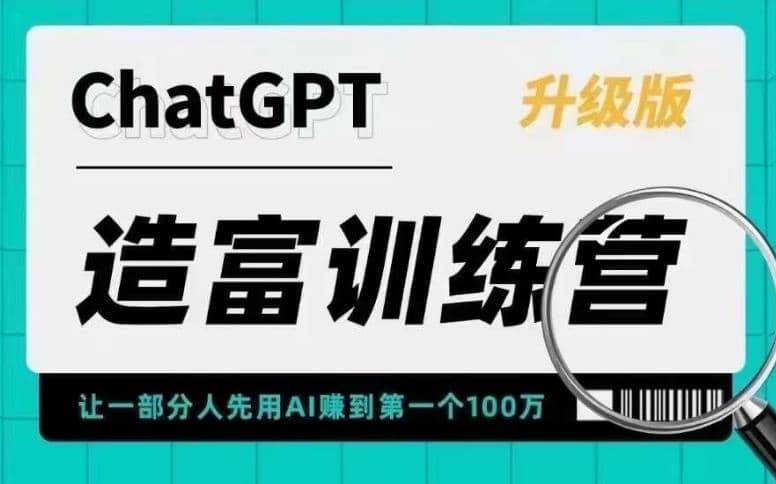 AI造富训练营 让一部分人先用AI赚到第一个100万 让你快人一步抓住行业红利-亿起创业网-副业兼职月入过万-自媒体、引流推广、网赚项目、短视频、技术教程等创业项目资源