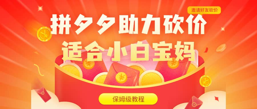 拼夕夕助力砍价项目，适合小白宝妈 日入200+（保姆级教程，视频教程+素材）-亿盟网-副业月入过万