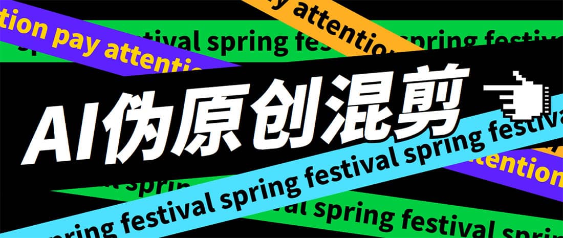 外面收费998的AI伪原创混剪脚本，伪原创剪辑必备神器【永久脚本+详细教程】-亿起创业网-副业兼职月入过万-自媒体、引流推广、网赚项目、短视频、技术教程等创业项目资源