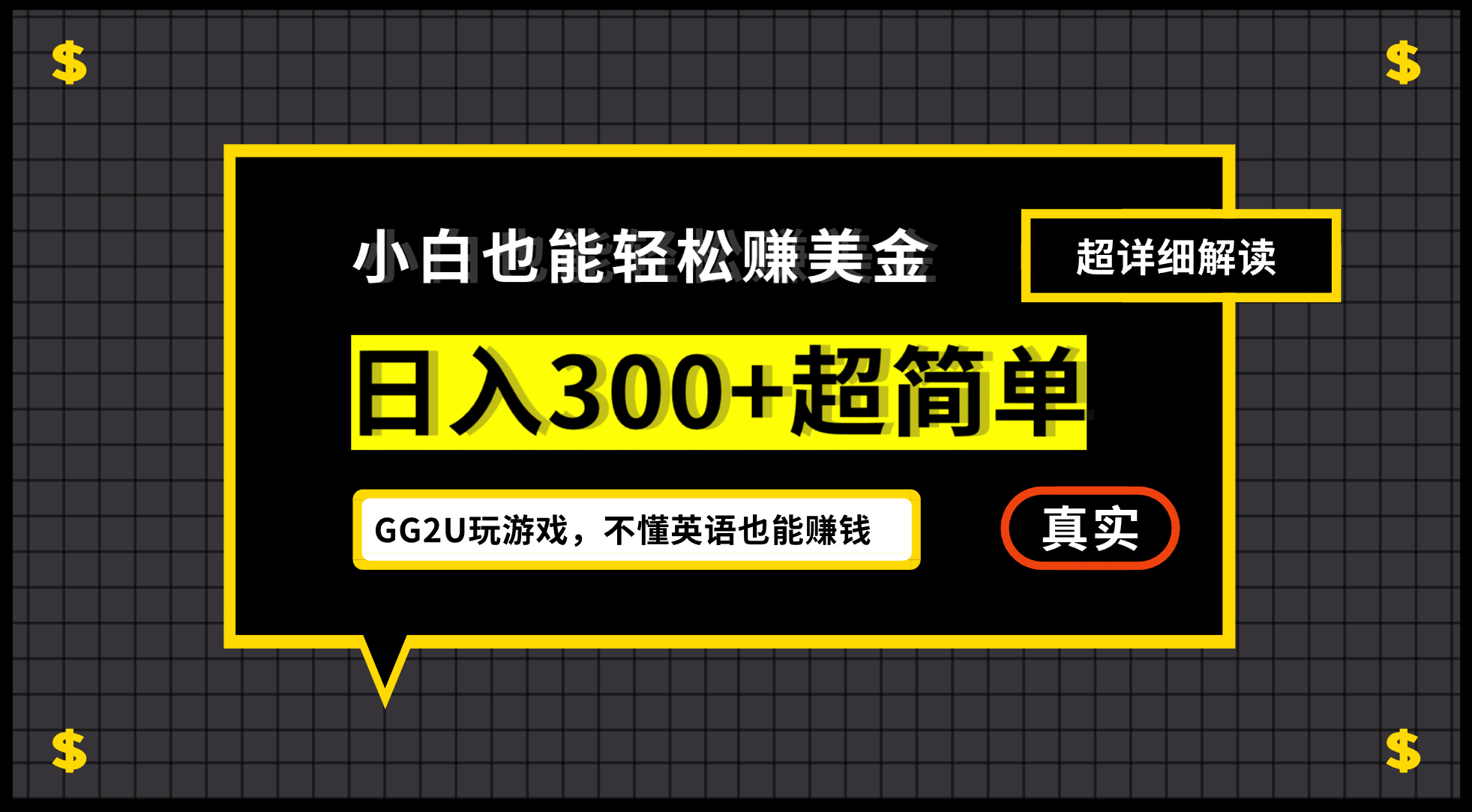 小白一周到手300刀,GG2U玩游戏赚美金,不懂英语也能赚钱-亿盟网-副业月入过万