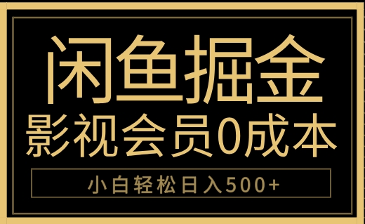 闲鱼掘金,0成本卖影视会员,轻松日入500+-亿起创业网-副业兼职月入过万-自媒体、引流推广、网赚项目、短视频、技术教程等创业项目资源