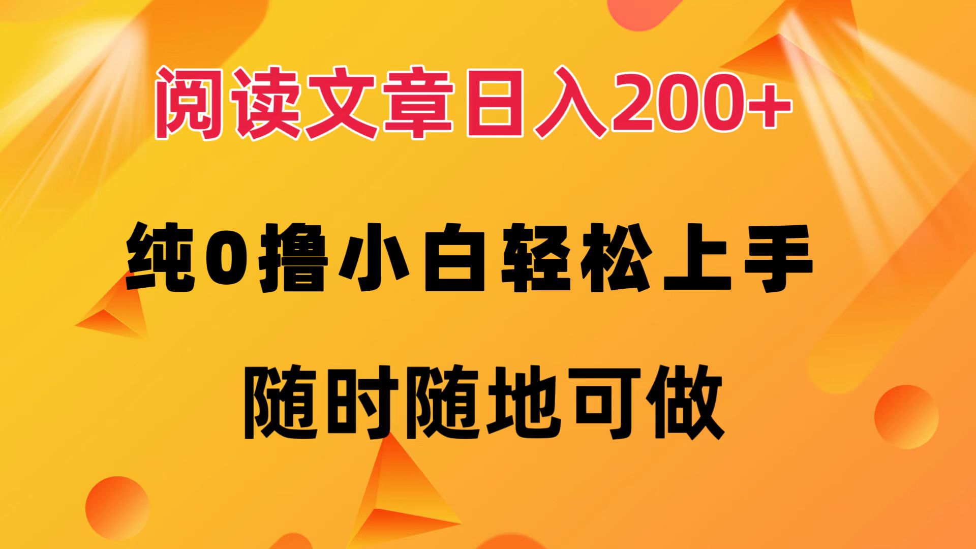 阅读文章日入200+ 纯0撸 小白轻松上手 随时随地都可做-亿起创业网-副业兼职月入过万-自媒体、引流推广、网赚项目、短视频、技术教程等创业项目资源