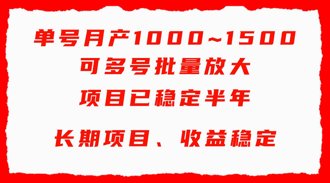 单号月收益1000~1500,可批量放大,手机电脑都可操作,简单易懂轻松上手-亿起创业网-副业兼职月入过万-自媒体、引流推广、网赚项目、短视频、技术教程等创业项目资源