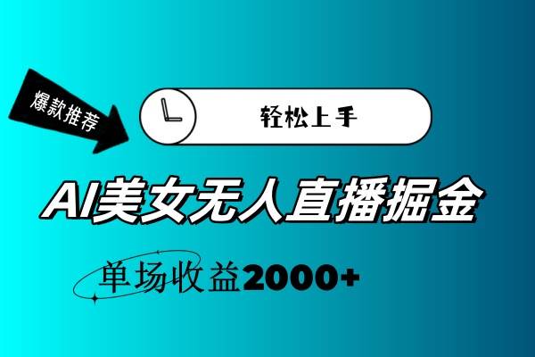 AI美女无人直播暴力掘金,小白轻松上手,单场收益2000+-亿起创业网-副业兼职月入过万-自媒体、引流推广、网赚项目、短视频、技术教程等创业项目资源