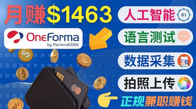 正规副业网站OneForma,只要有时间 就能通过这个网站月赚1000美元以上-亿起创业网-副业兼职月入过万-自媒体、引流推广、网赚项目、短视频、技术教程等创业项目资源