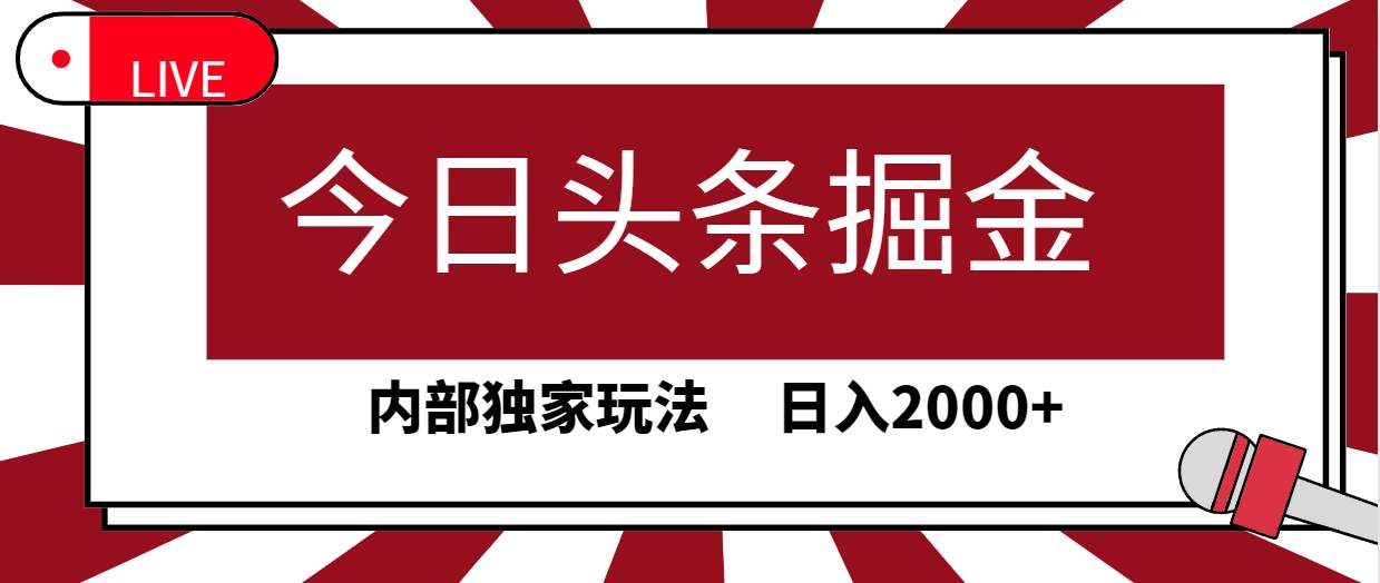 今日头条掘金,30秒一篇文章,内部独家玩法,日入2000+-亿起创业网-副业兼职月入过万-自媒体、引流推广、网赚项目、短视频、技术教程等创业项目资源