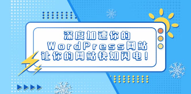 深度加速你的WordPress网站,让你的网站快如闪电!-亿盟网-副业月入过万