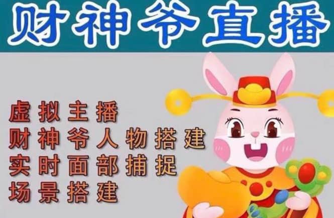 抖音财神爷AI智能直播间:不出镜-收礼物-撸音浪-小黄车带货(软件工具+教程)-亿起创业网-副业兼职月入过万-自媒体、引流推广、网赚项目、短视频、技术教程等创业项目资源